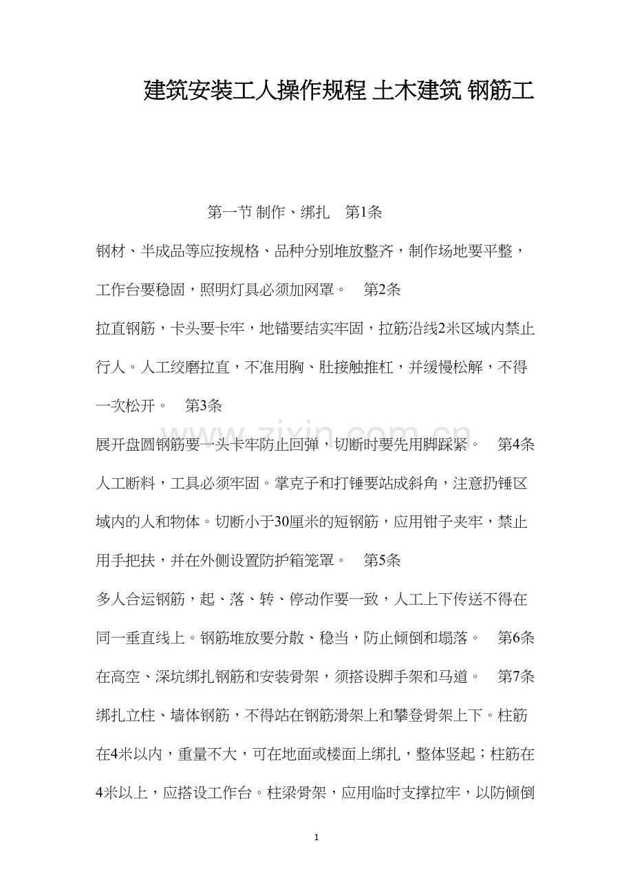 建筑安装工人操作规程土木建筑钢筋工.docx_第1页