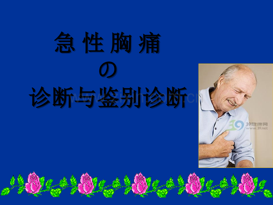 胸痛的诊断及鉴别诊断课件.ppt_第1页
