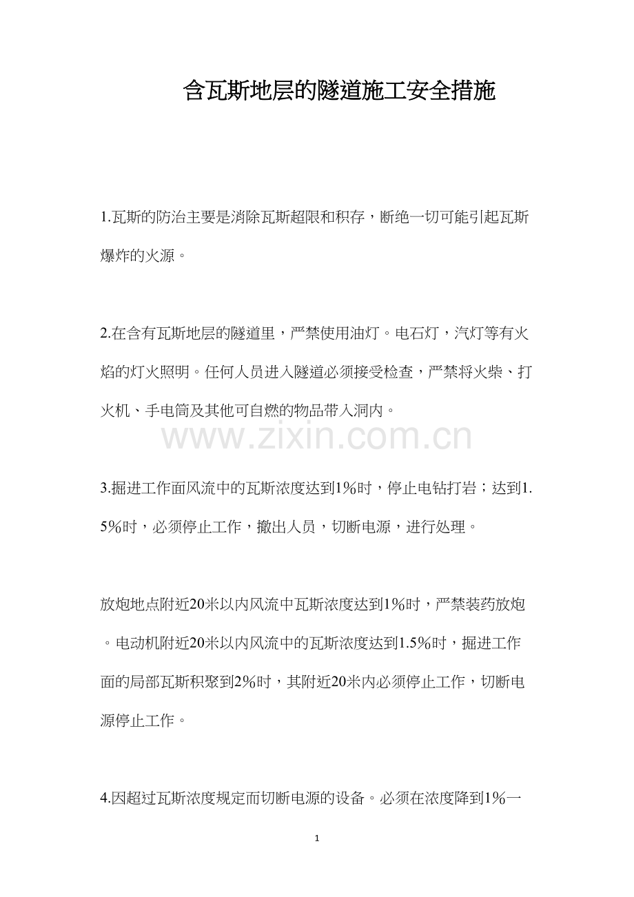 含瓦斯地层的隧道施工安全措施 (2).docx_第1页