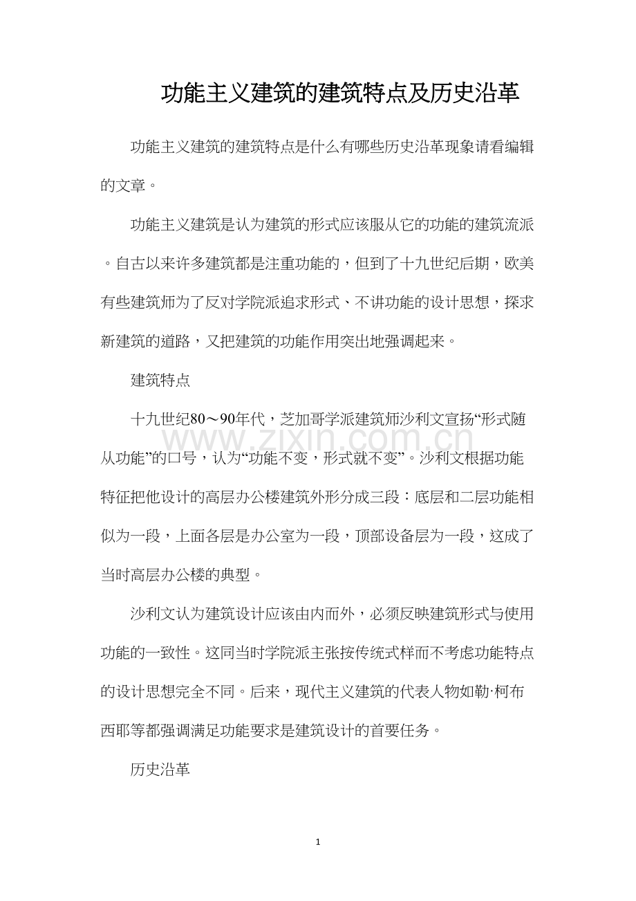 功能主义建筑的建筑特点及历史沿革.docx_第1页