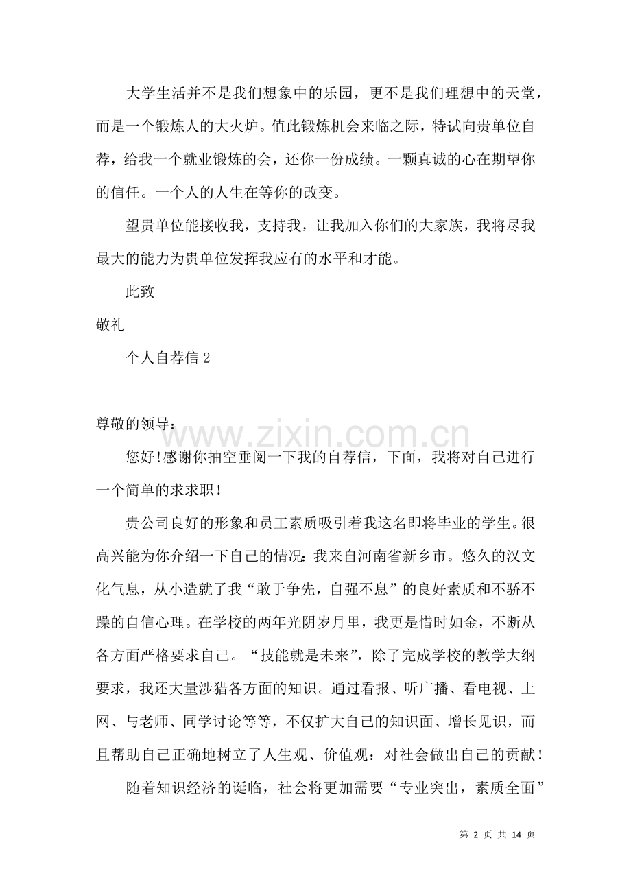 个人自荐信 (2).docx_第2页
