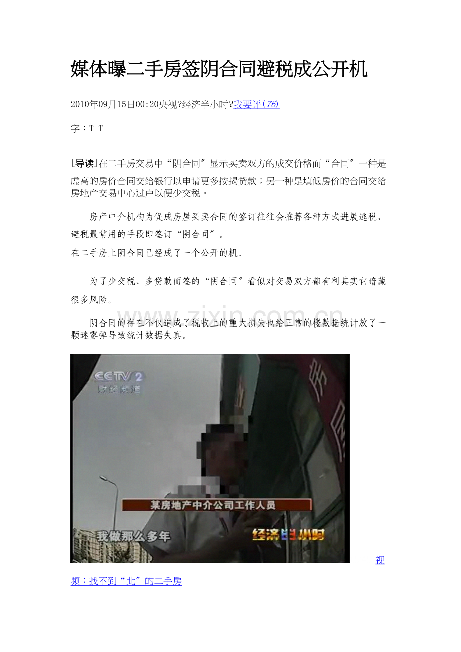 媒体曝二手房市场签阴阳合同避税成公开秘密.doc_第1页