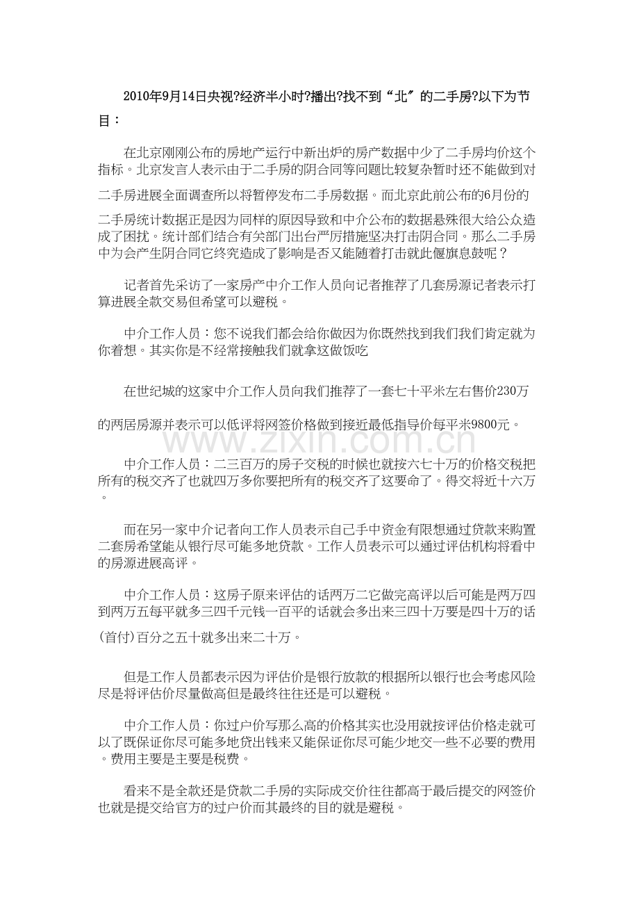 媒体曝二手房市场签阴阳合同避税成公开秘密.doc_第2页