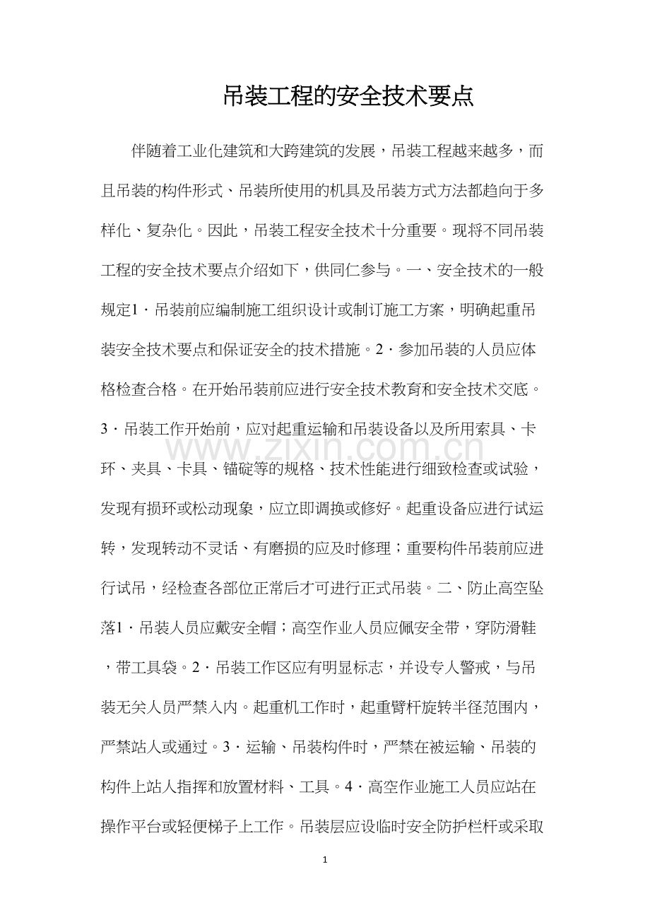 吊装工程的安全技术要点.docx_第1页
