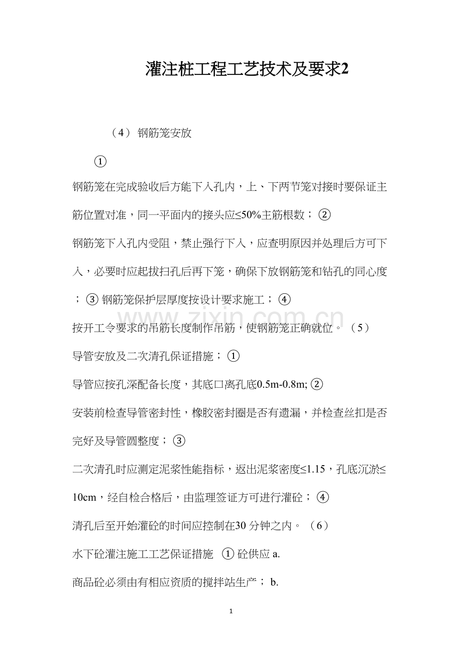 灌注桩工程工艺技术及要求2 (2).docx_第1页