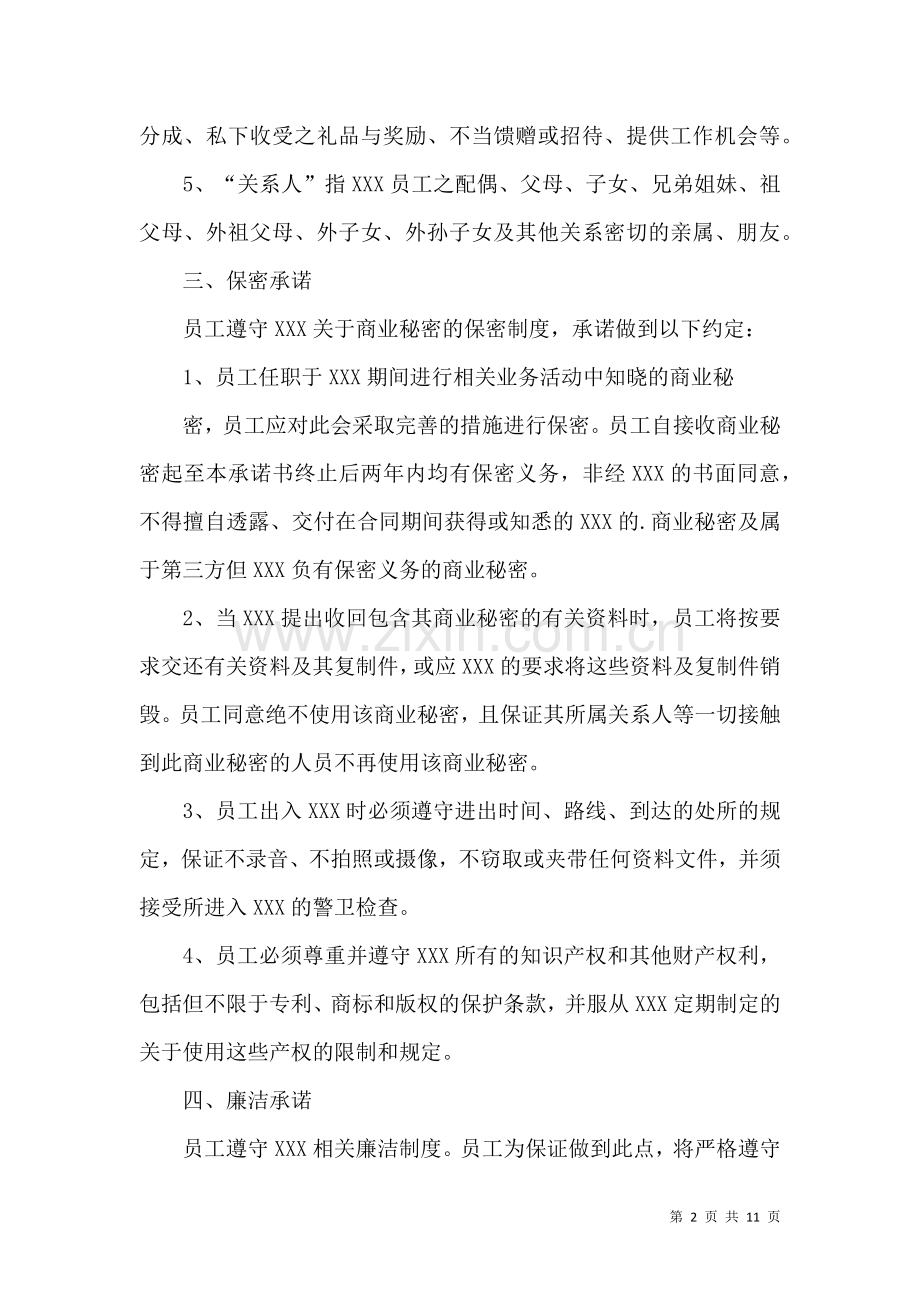 关于员工的承诺书三篇.docx_第2页