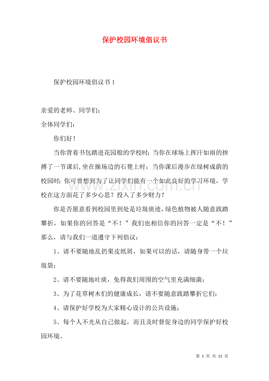 保护校园环境倡议书.docx_第1页