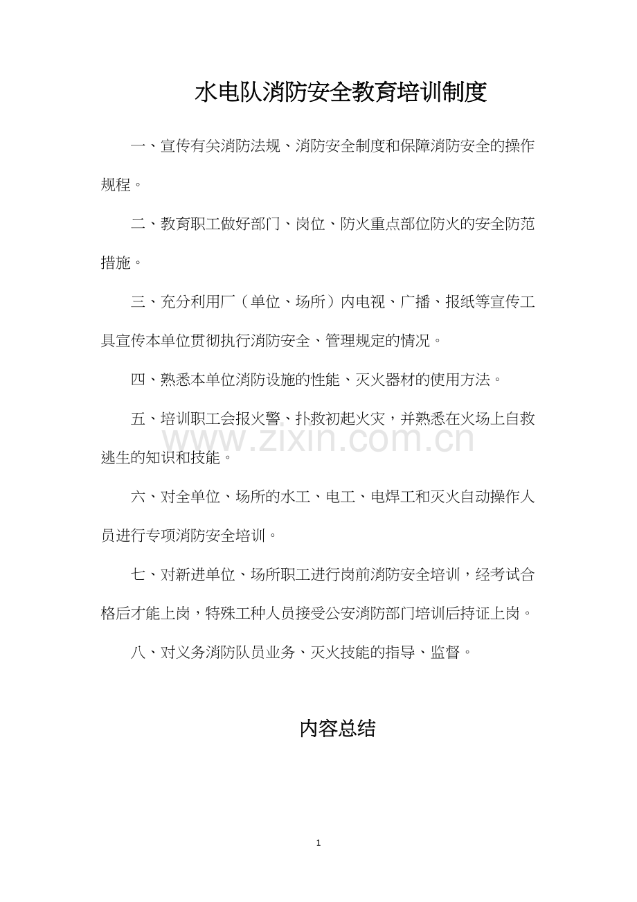 水电队消防安全教育培训制度.docx_第1页