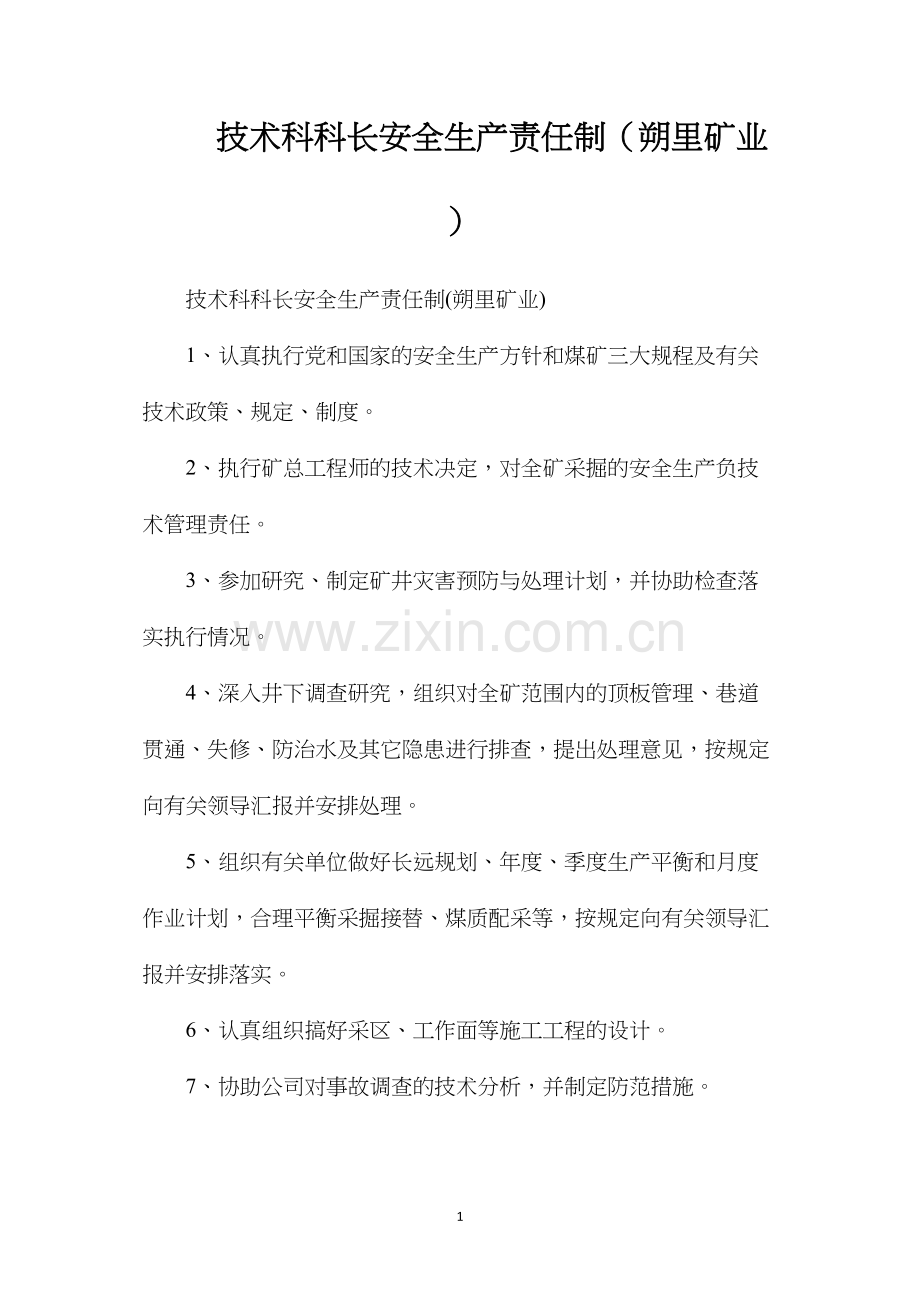技术科科长安全生产责任制（朔里矿业）.docx_第1页