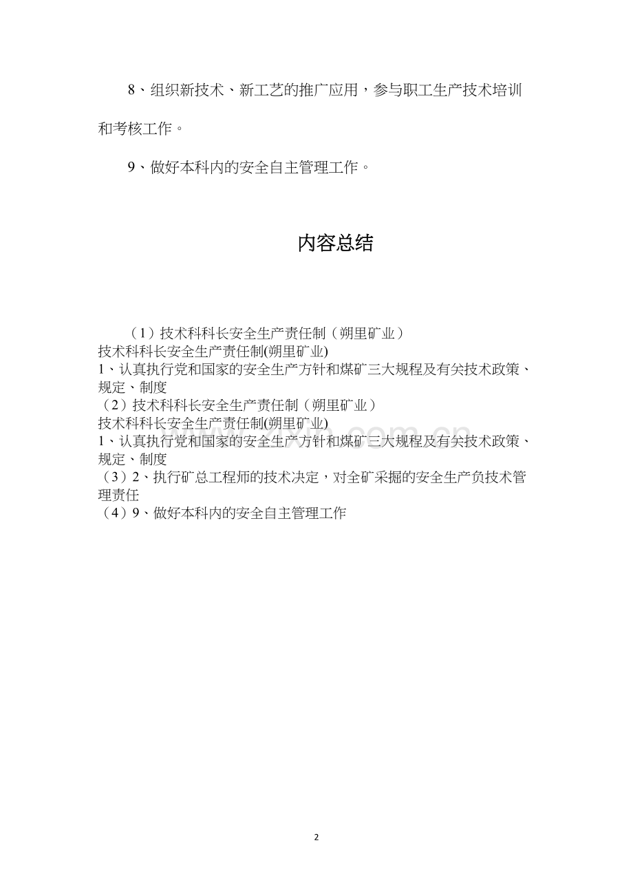 技术科科长安全生产责任制（朔里矿业）.docx_第2页