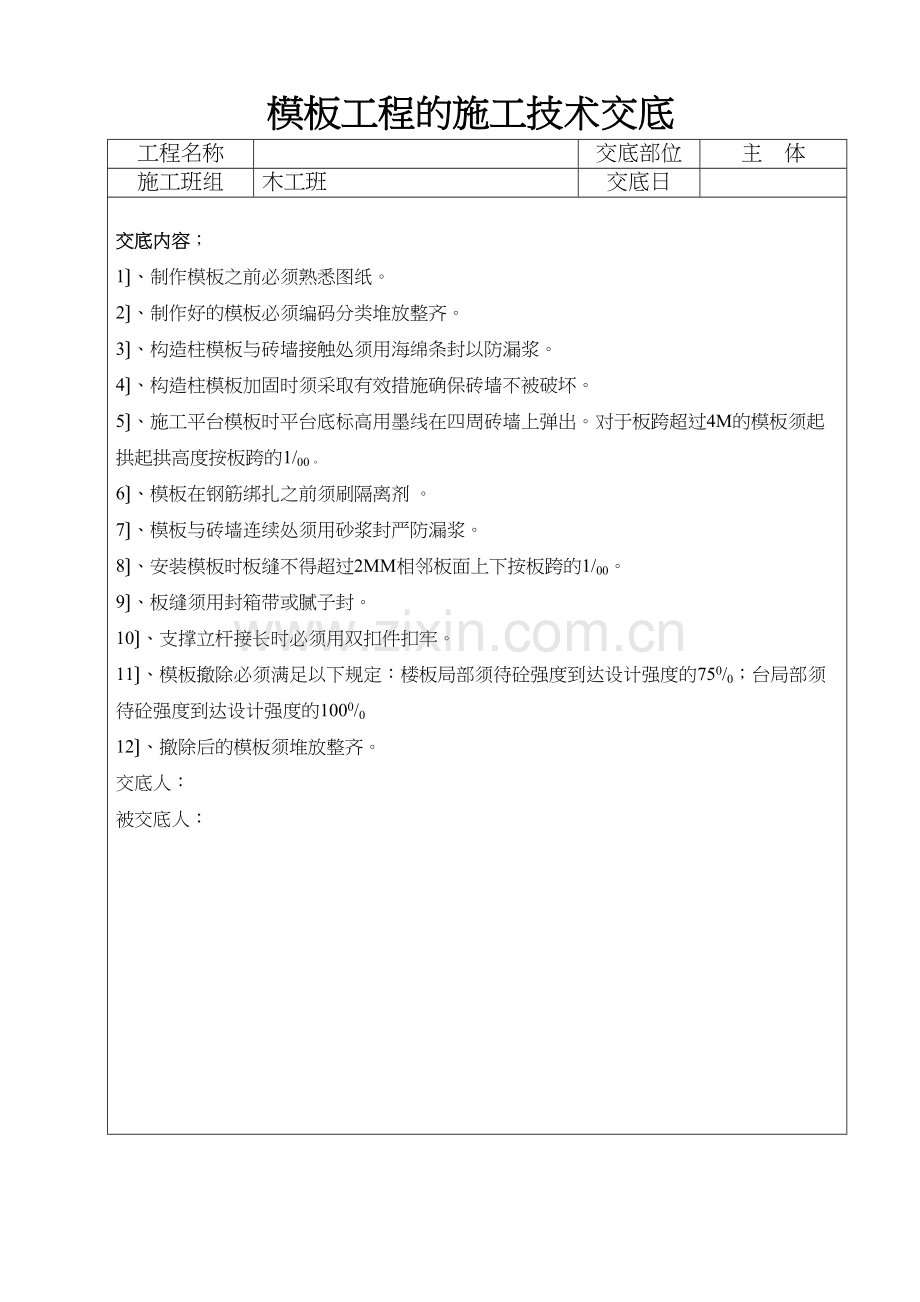 模板工程的施工技术交底.docx_第1页