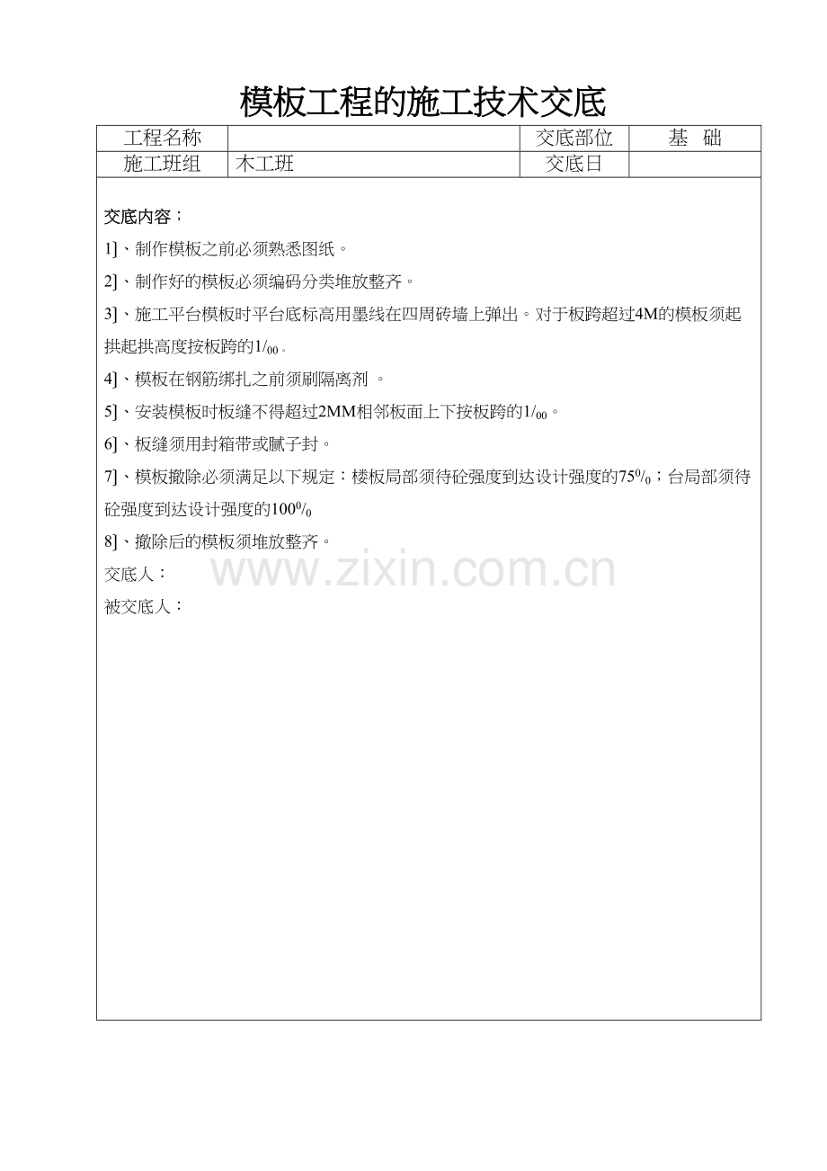 模板工程的施工技术交底.docx_第2页