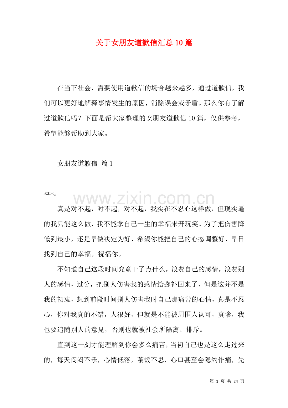 关于女朋友道歉信汇总10篇.docx_第1页