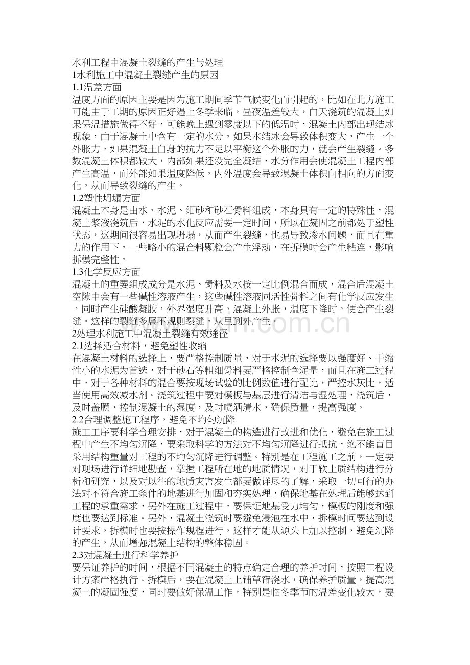 水利工程中混凝土裂缝的产生与处理.docx_第1页