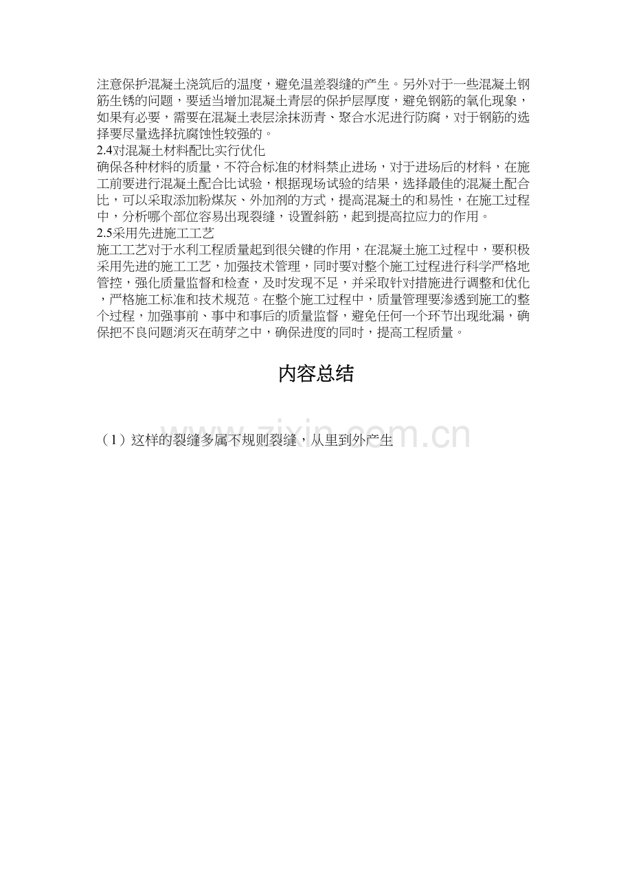 水利工程中混凝土裂缝的产生与处理.docx_第2页