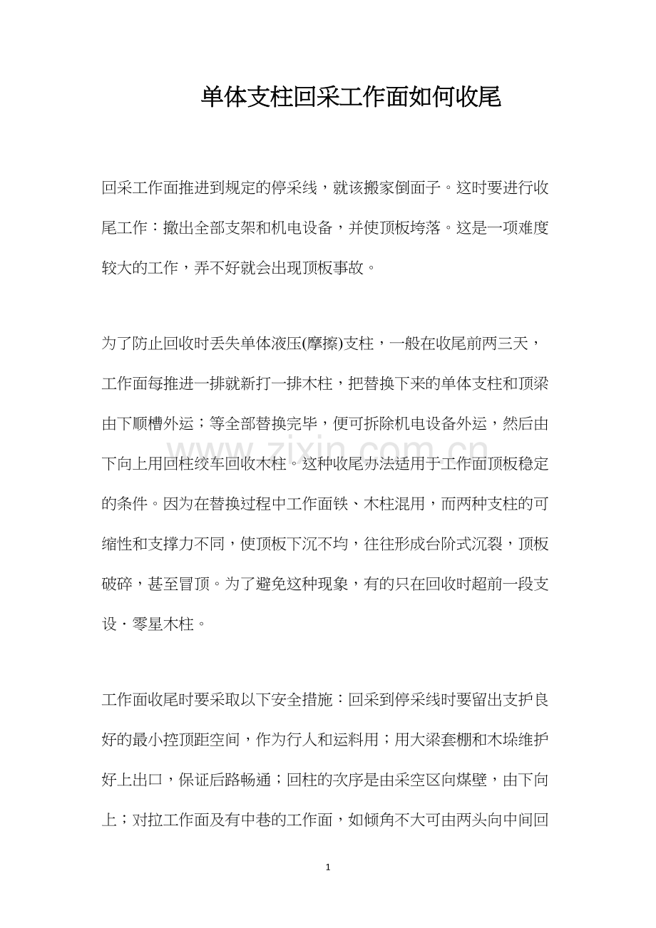 单体支柱回采工作面如何收尾.docx_第1页