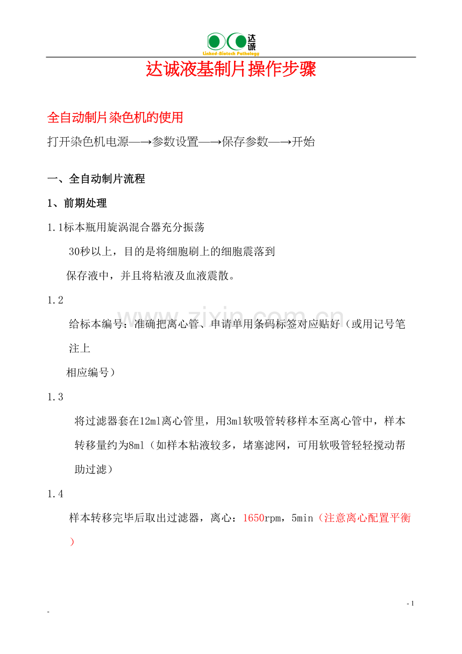 DC妇科达诚沉降式液基制片系统操作步骤-修.docx_第1页