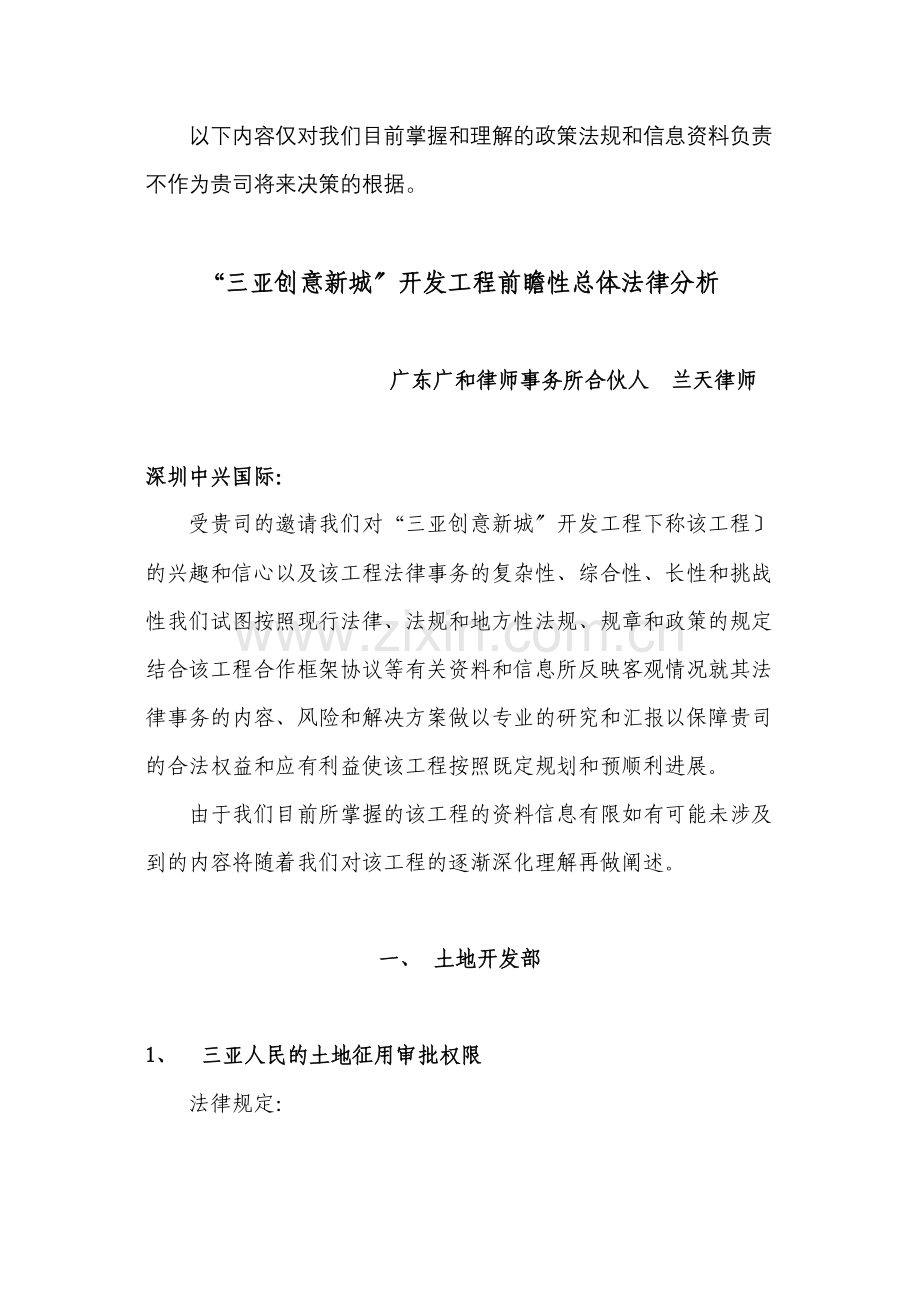 三亚创意新城投资开发项目前瞻性总体法律分.doc_第1页