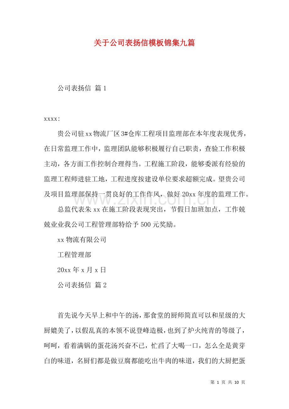 关于公司表扬信模板锦集九篇.docx_第1页