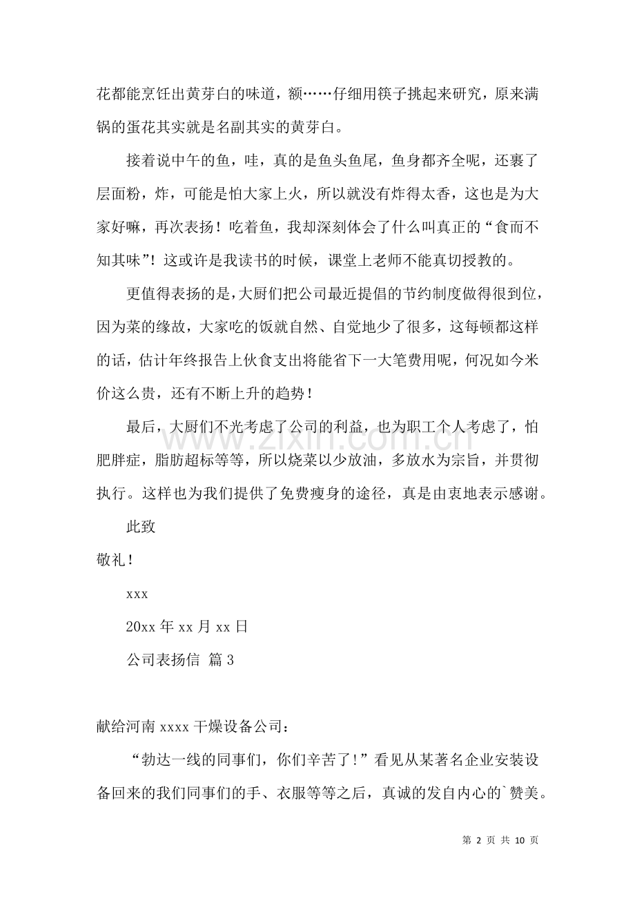 关于公司表扬信模板锦集九篇.docx_第2页