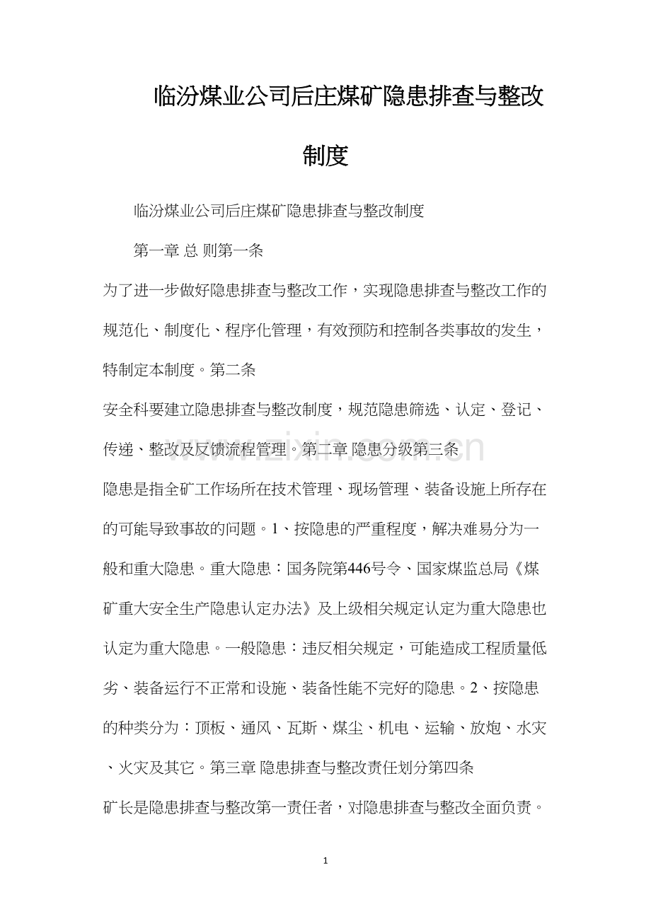 临汾煤业公司后庄煤矿隐患排查与整改制度.docx_第1页