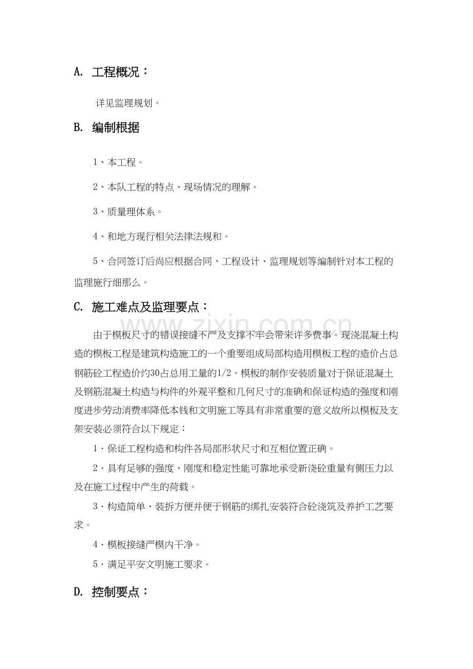 模板工程监理实施细则gh.docx_第1页