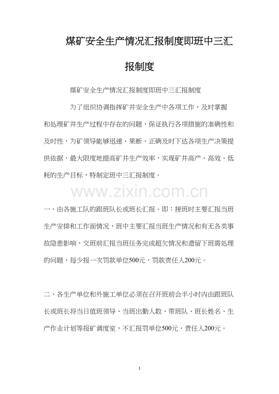煤矿安全生产情况汇报制度即班中三汇报制度.docx_第1页
