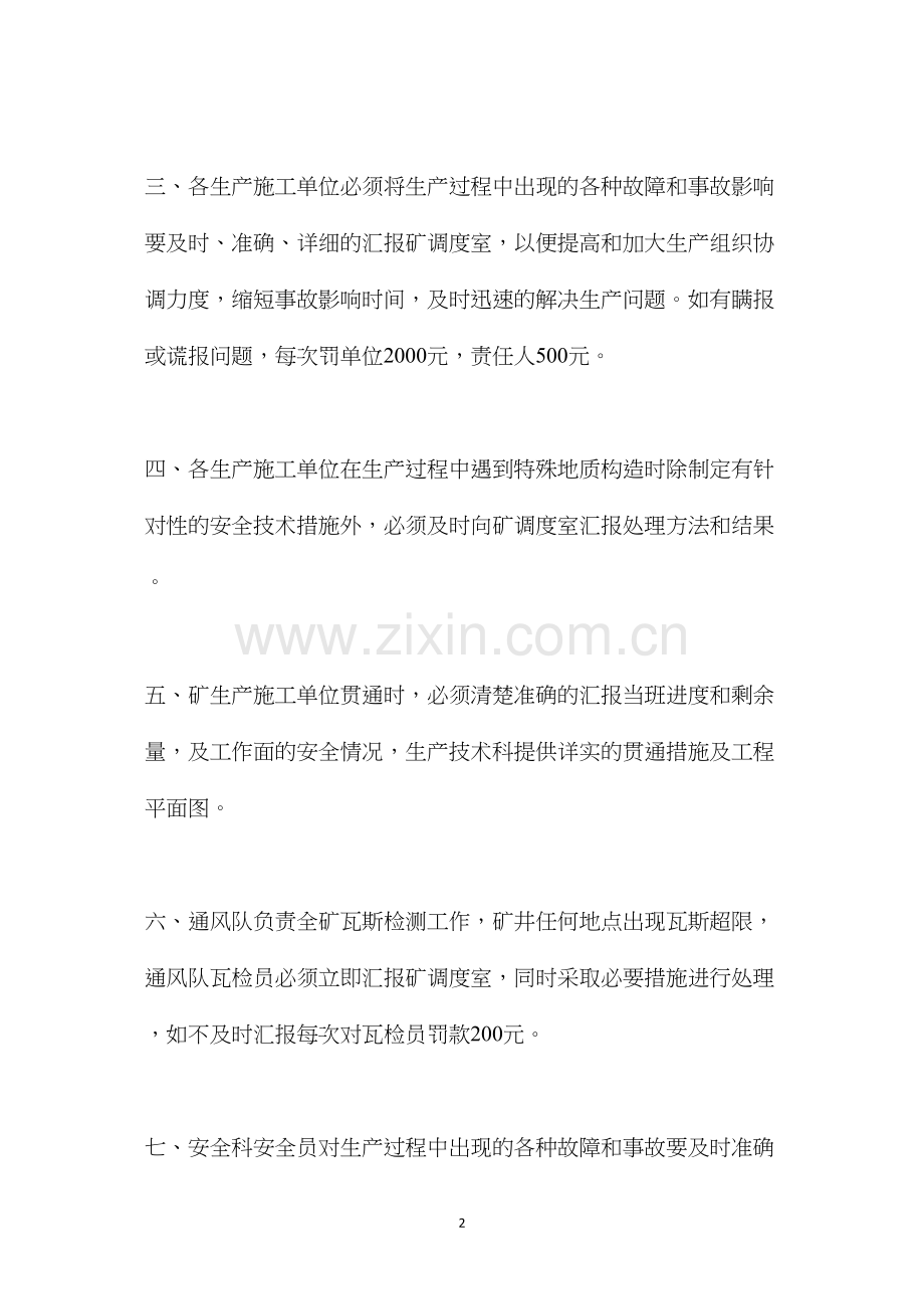煤矿安全生产情况汇报制度即班中三汇报制度.docx_第2页