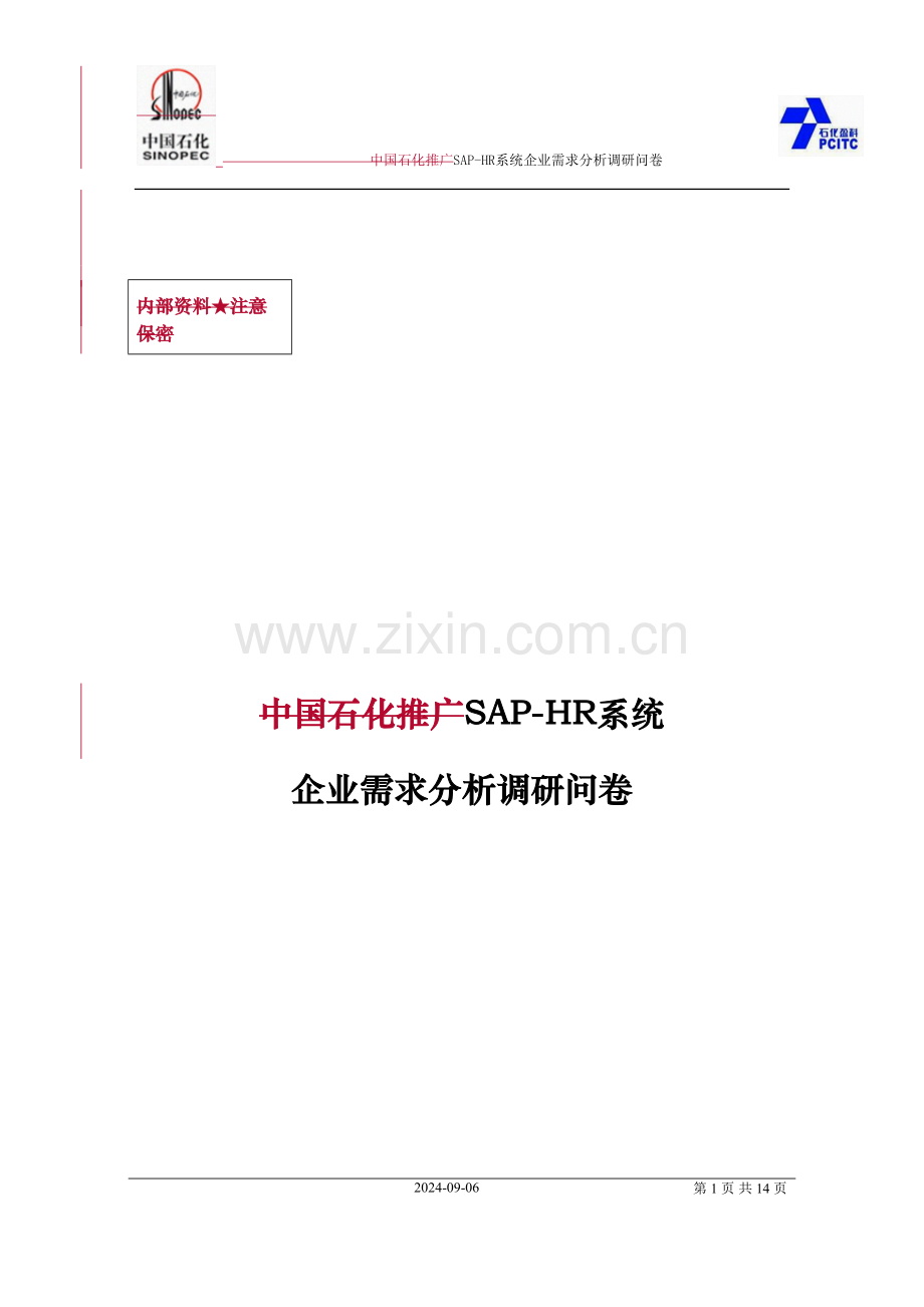 SAP-HR系统调研问卷参考.docx_第1页