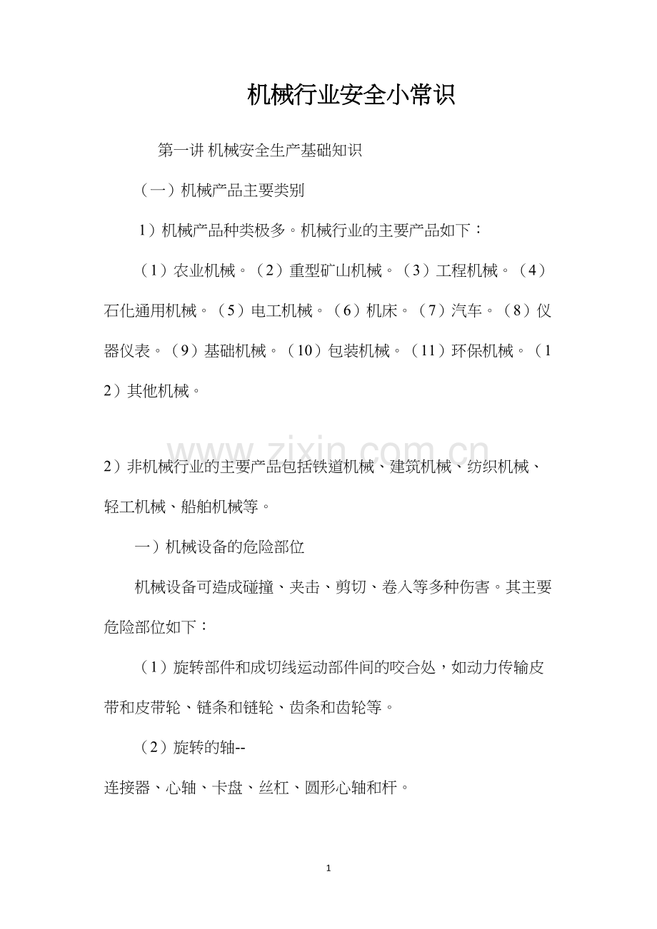 机械行业安全小常识.docx_第1页