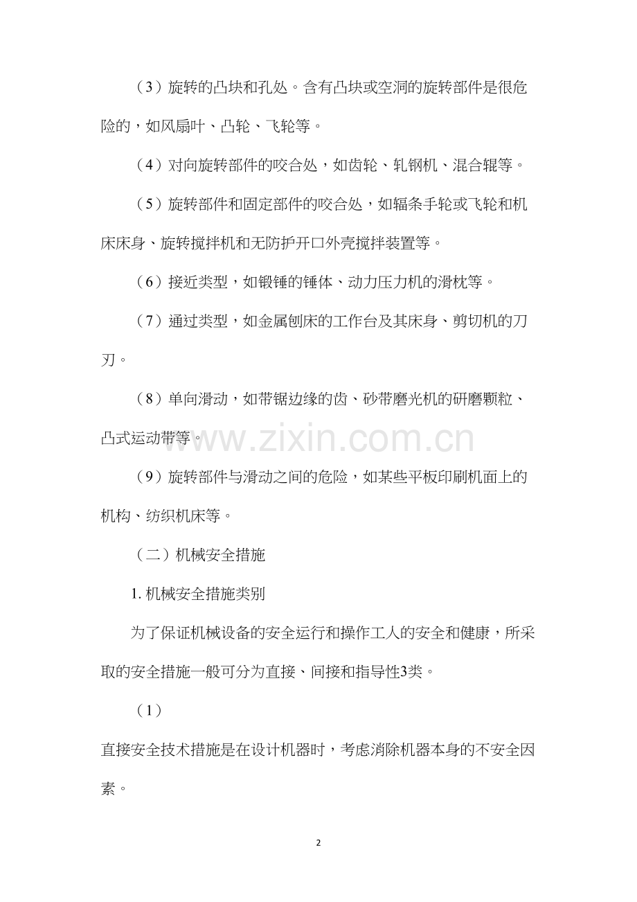机械行业安全小常识.docx_第2页