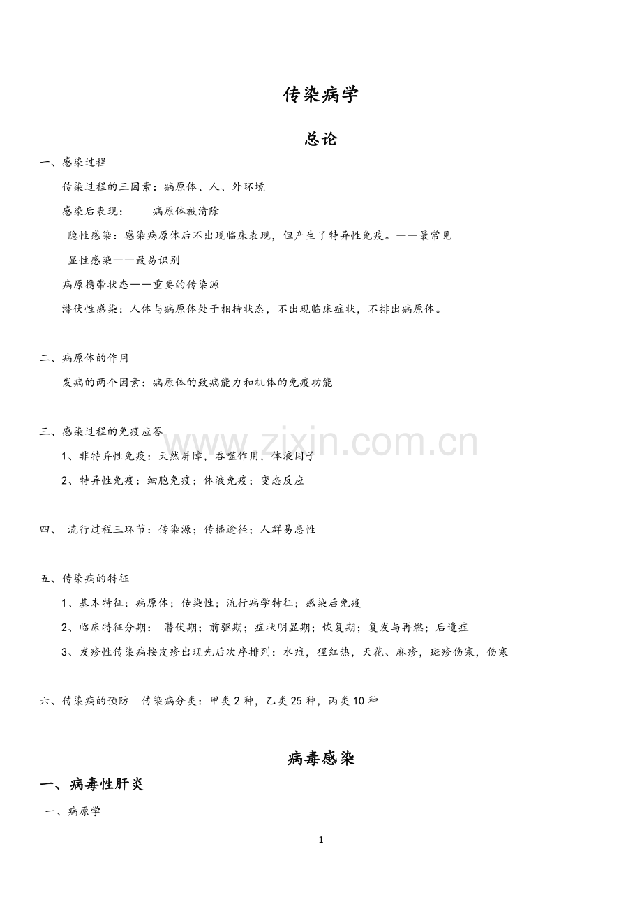 2017中医执业医师考试-传染病学复习重点.doc_第1页