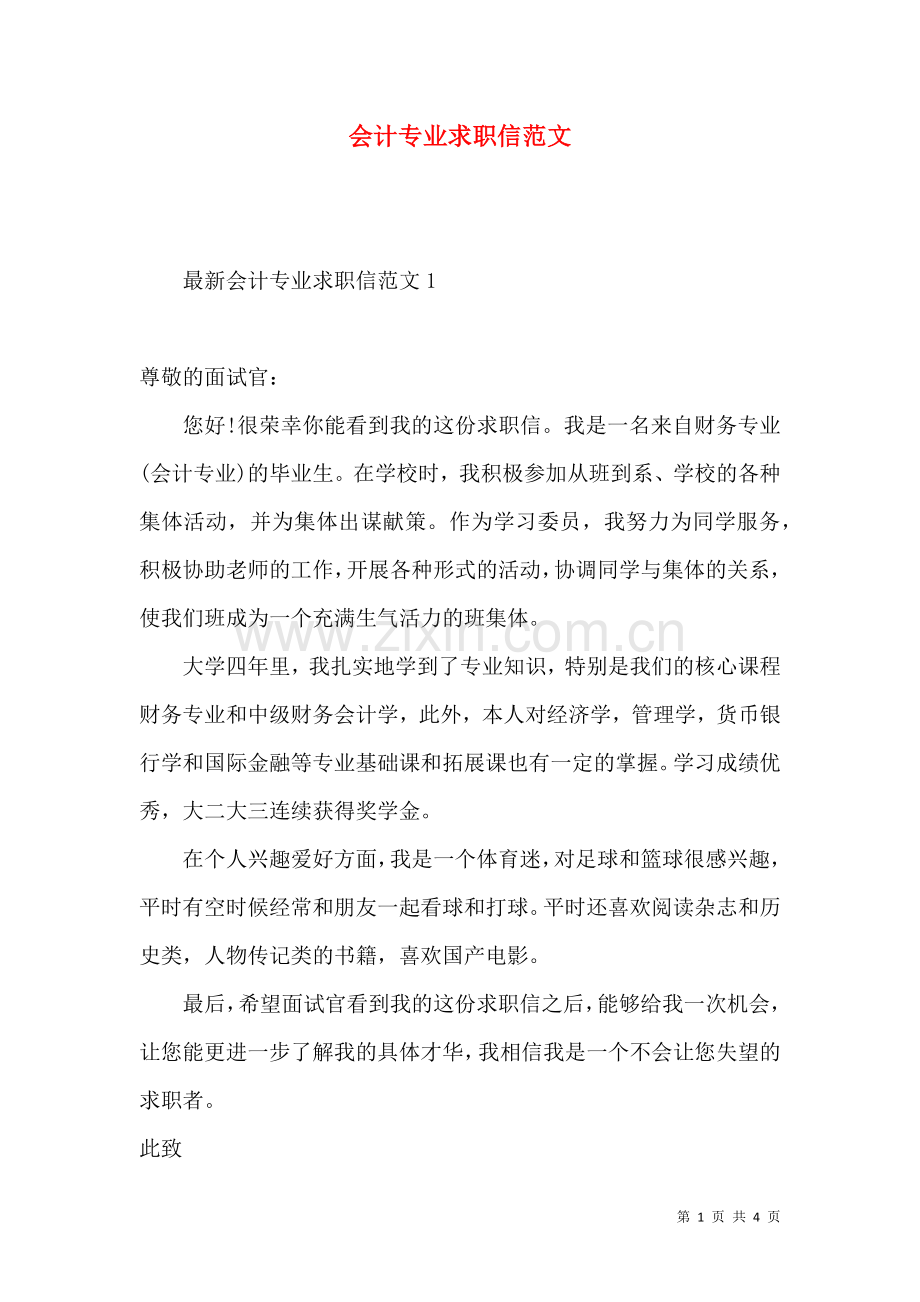 会计专业求职信范文.docx_第1页