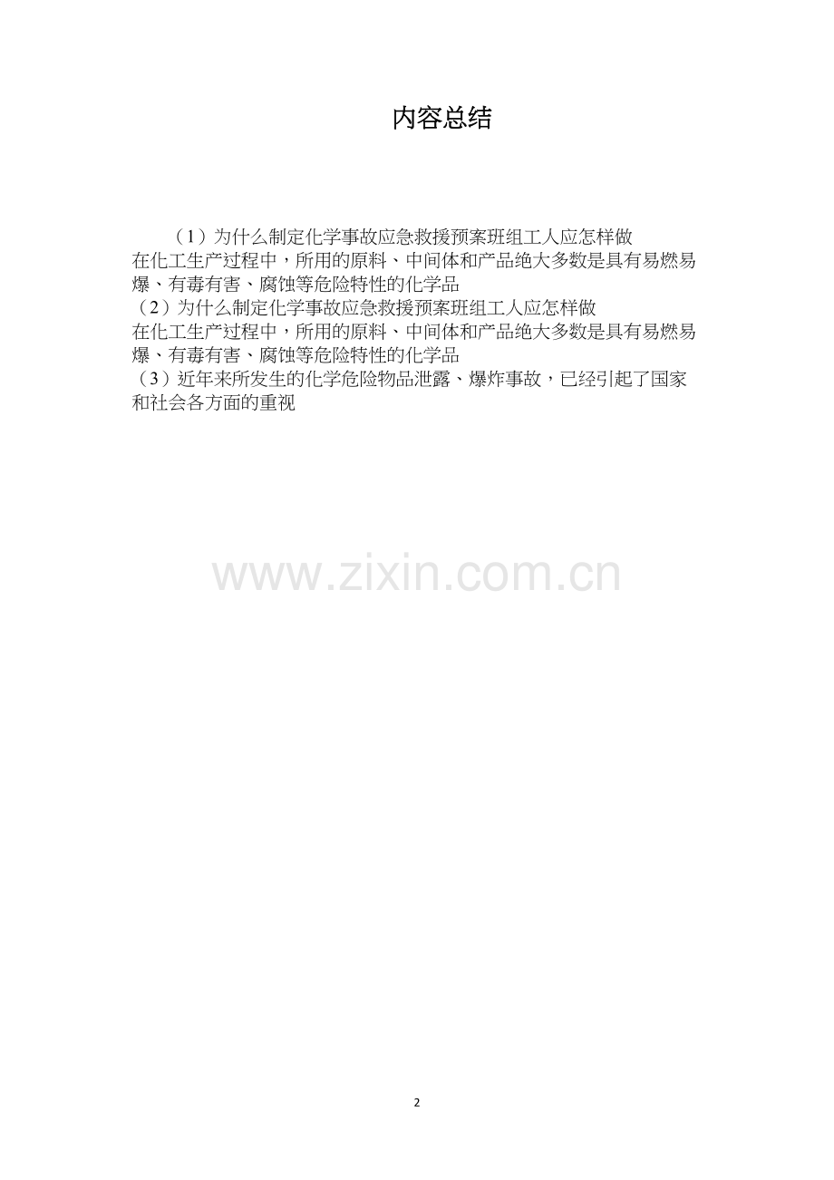 为什么制定化学事故应急救援预案？班组工人应怎样做？.docx_第2页
