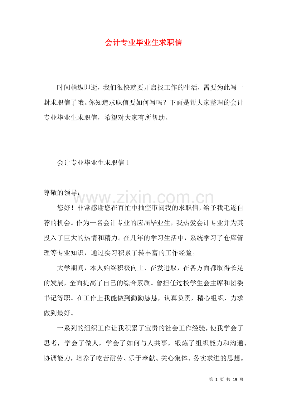 会计专业毕业生求职信 (3).docx_第1页