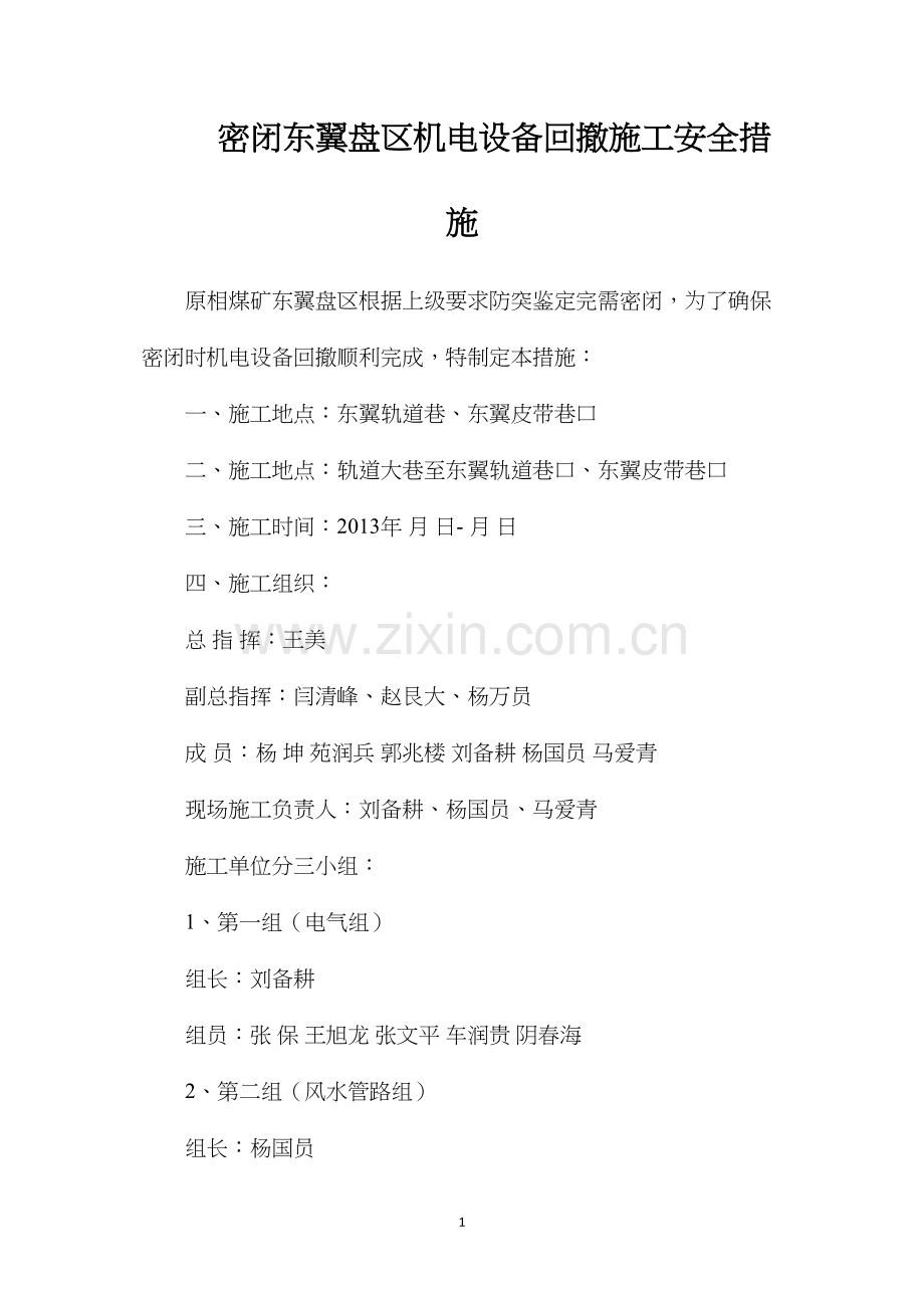 密闭东翼盘区机电设备回撤施工安全措施.docx_第1页