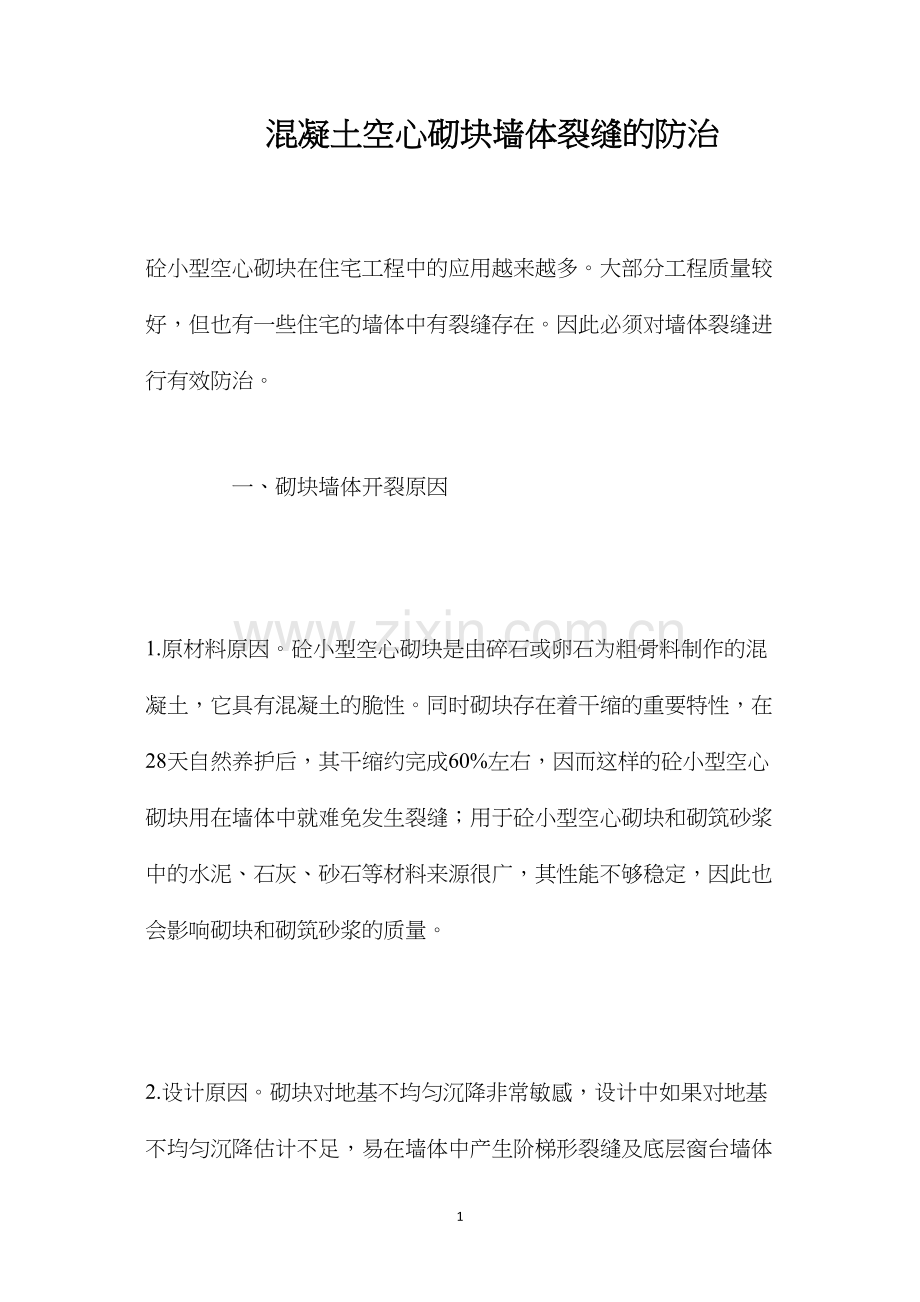 混凝土空心砌块墙体裂缝的防治.docx_第1页