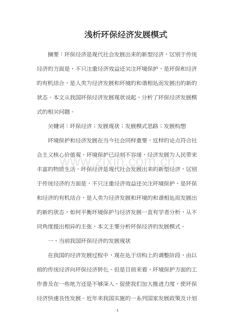 浅析环保经济发展模式.docx_第1页