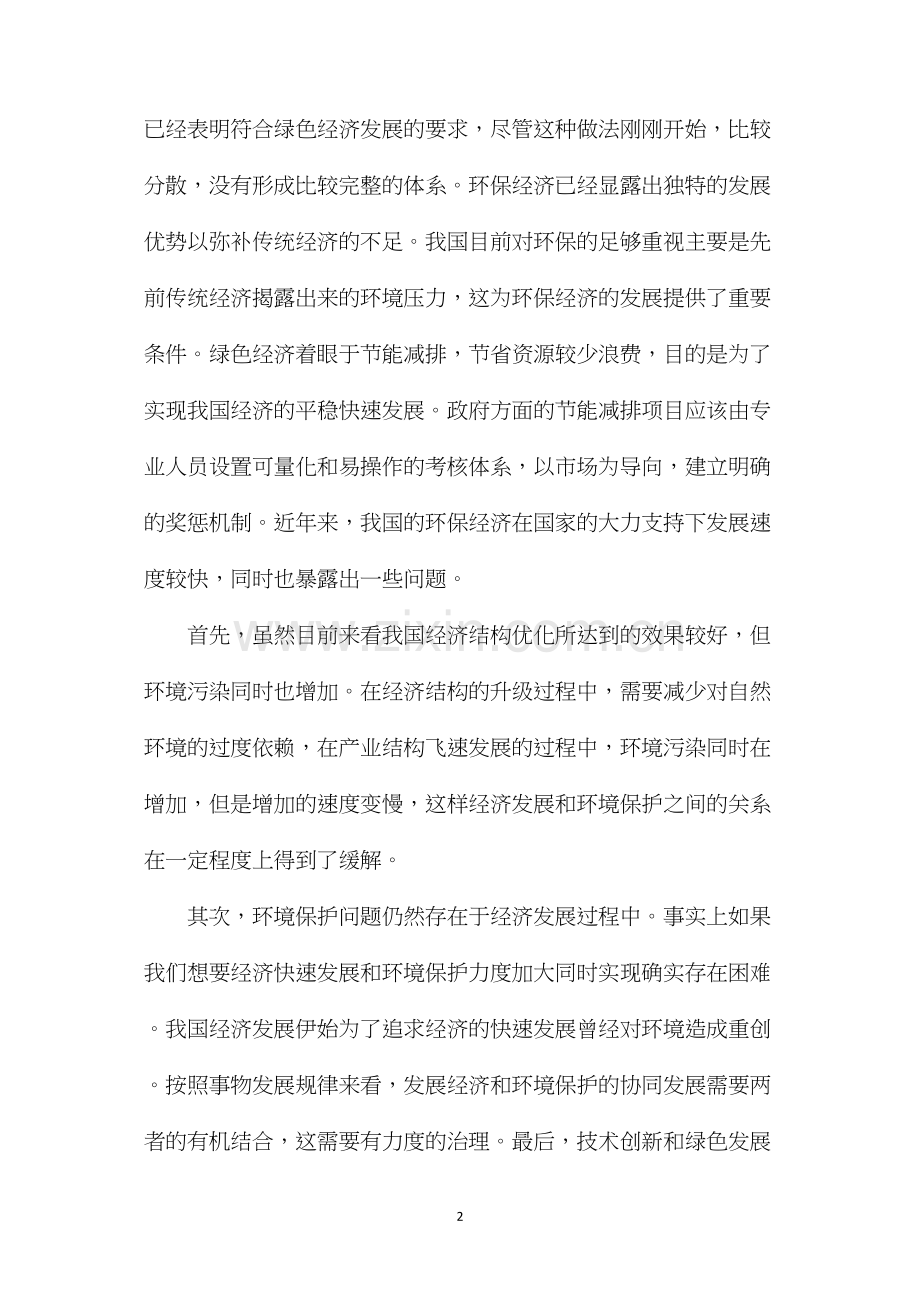 浅析环保经济发展模式.docx_第2页