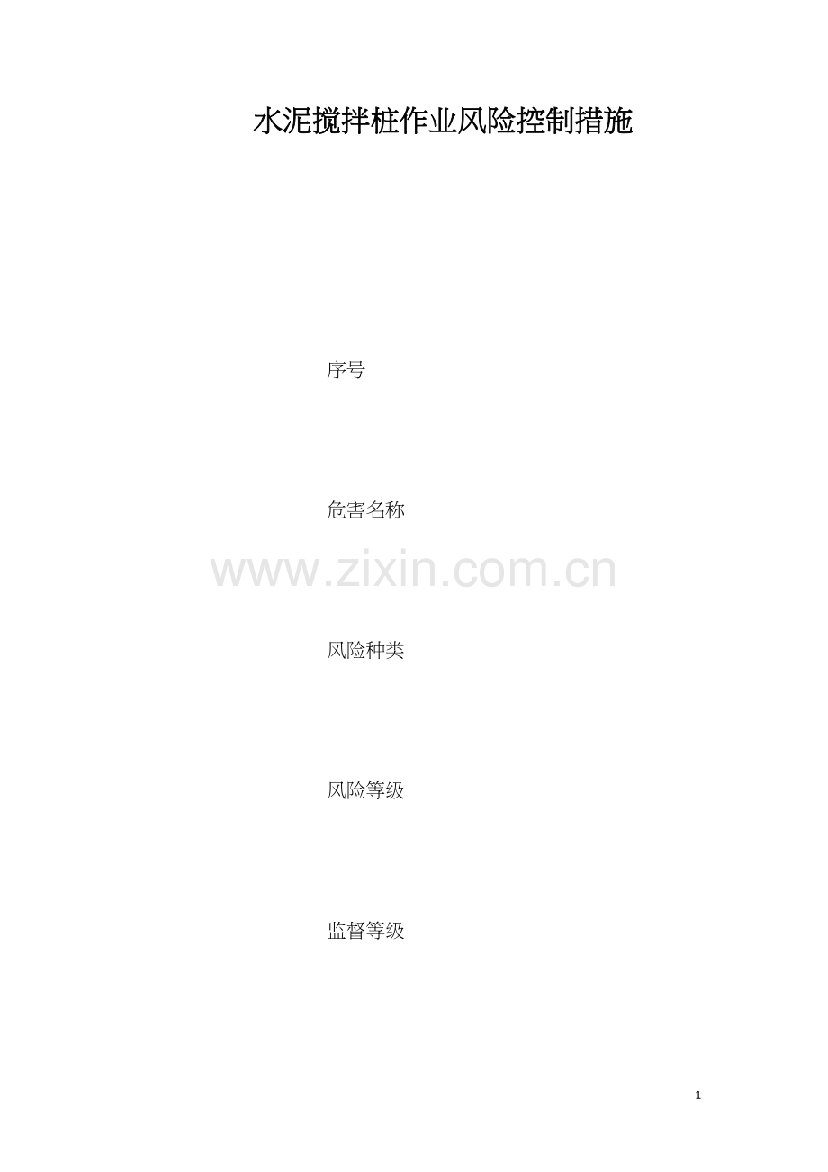 水泥搅拌桩作业风险控制措施.docx_第1页