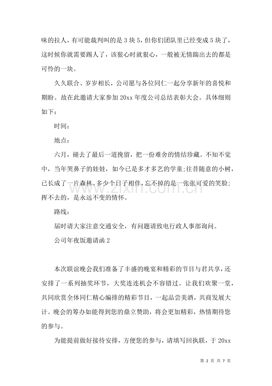 公司年夜饭邀请函.docx_第2页