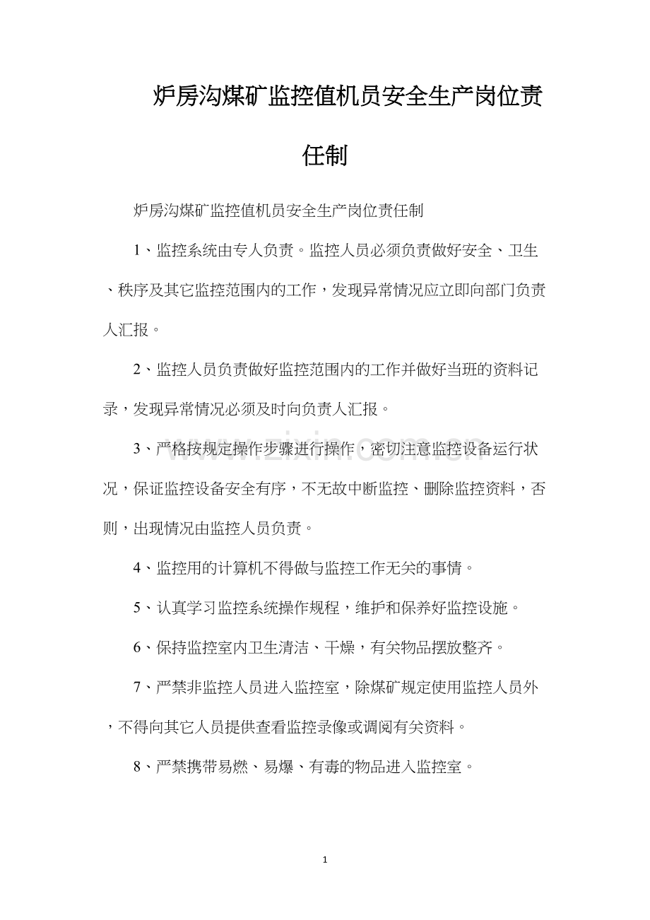 炉房沟煤矿监控值机员安全生产岗位责任制.docx_第1页