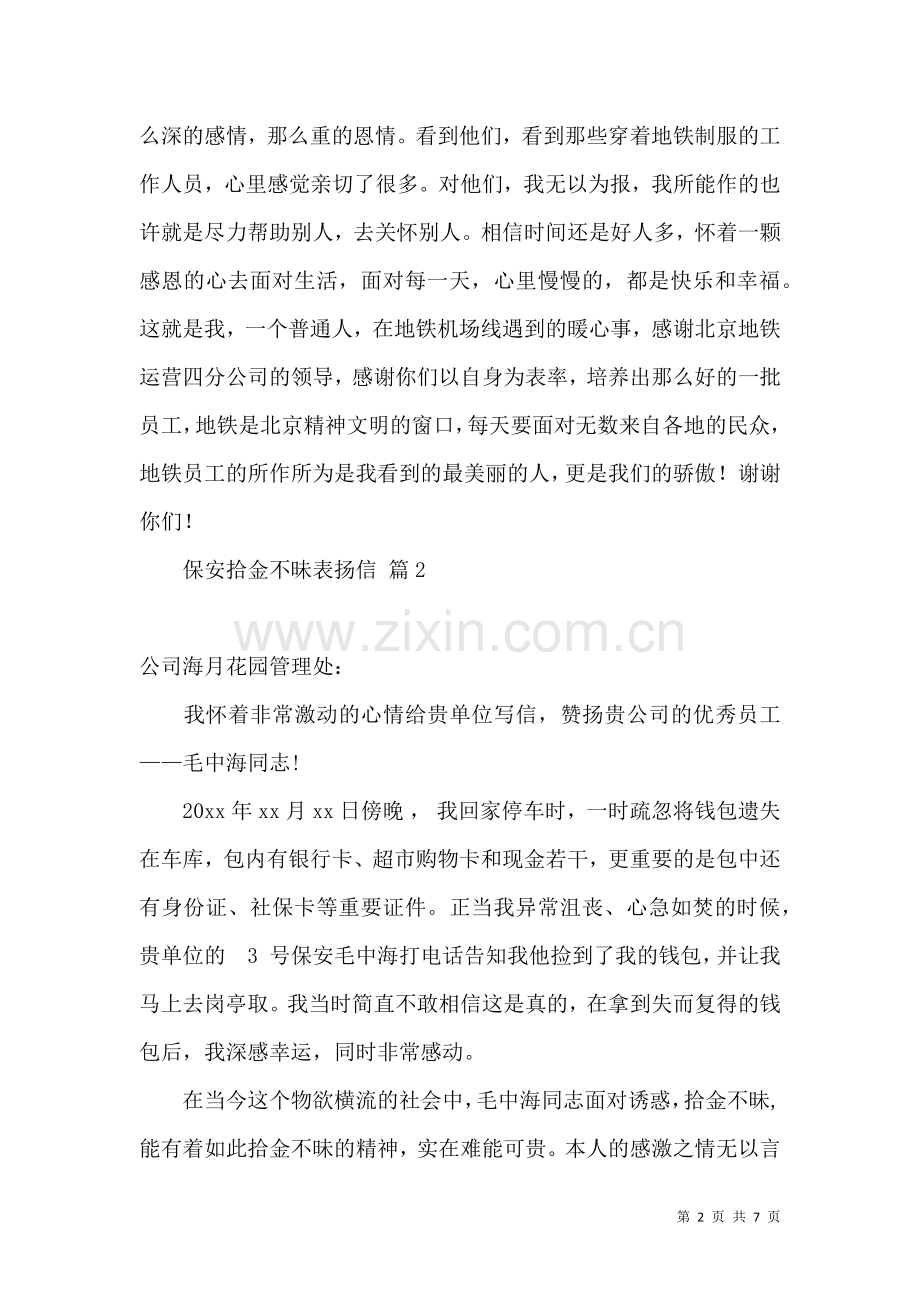 保安拾金不昧表扬信6篇.docx_第2页