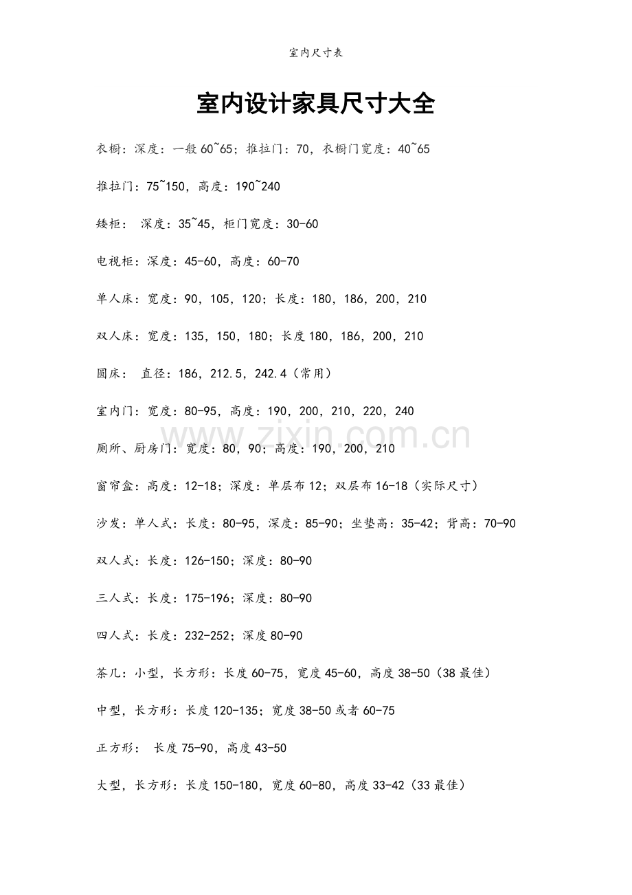 室内尺寸表.doc_第1页