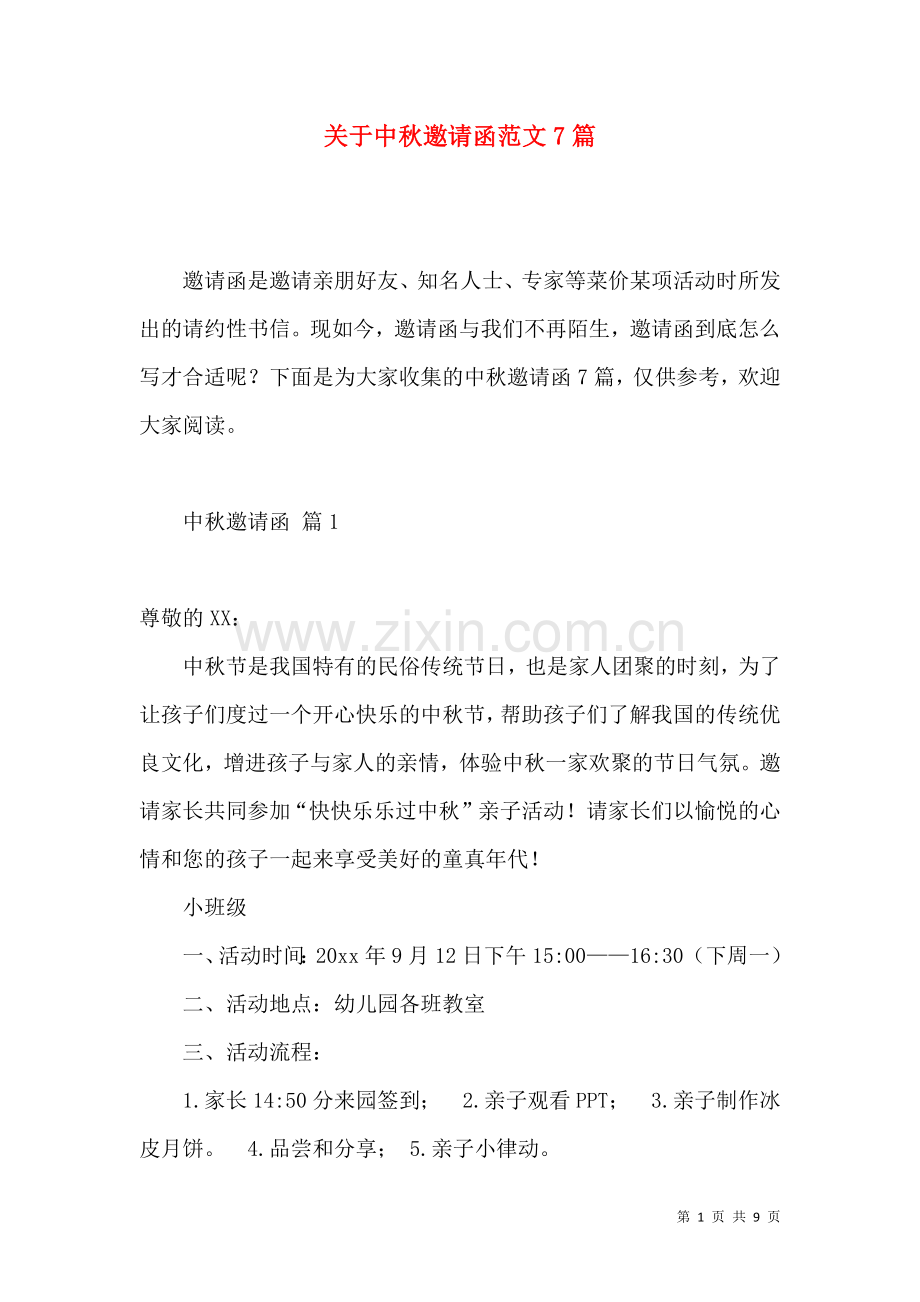 关于中秋邀请函范文7篇.docx_第1页