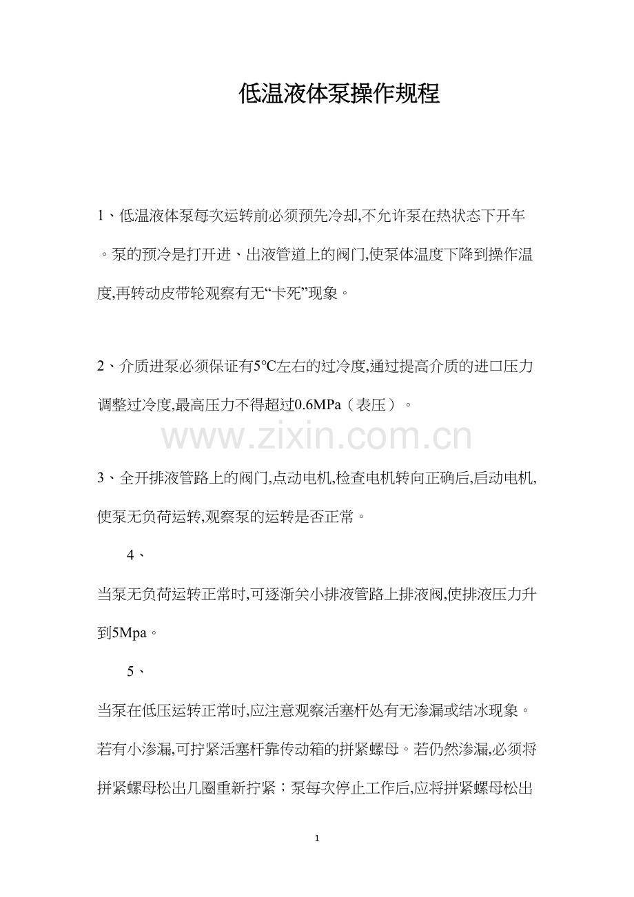 低温液体泵操作规程.docx_第1页