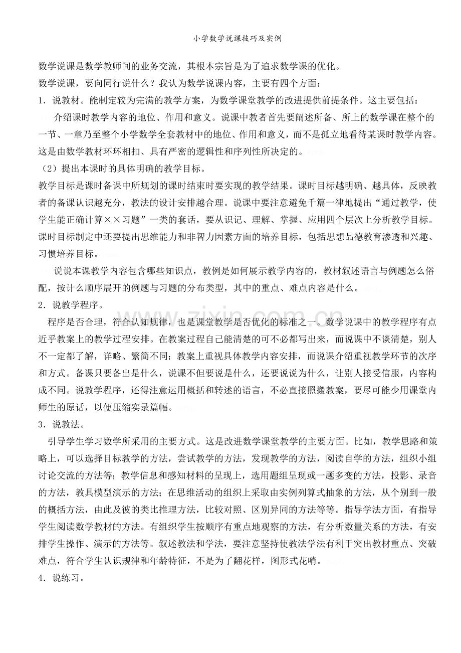 小学数学说课技巧及实例.doc_第1页