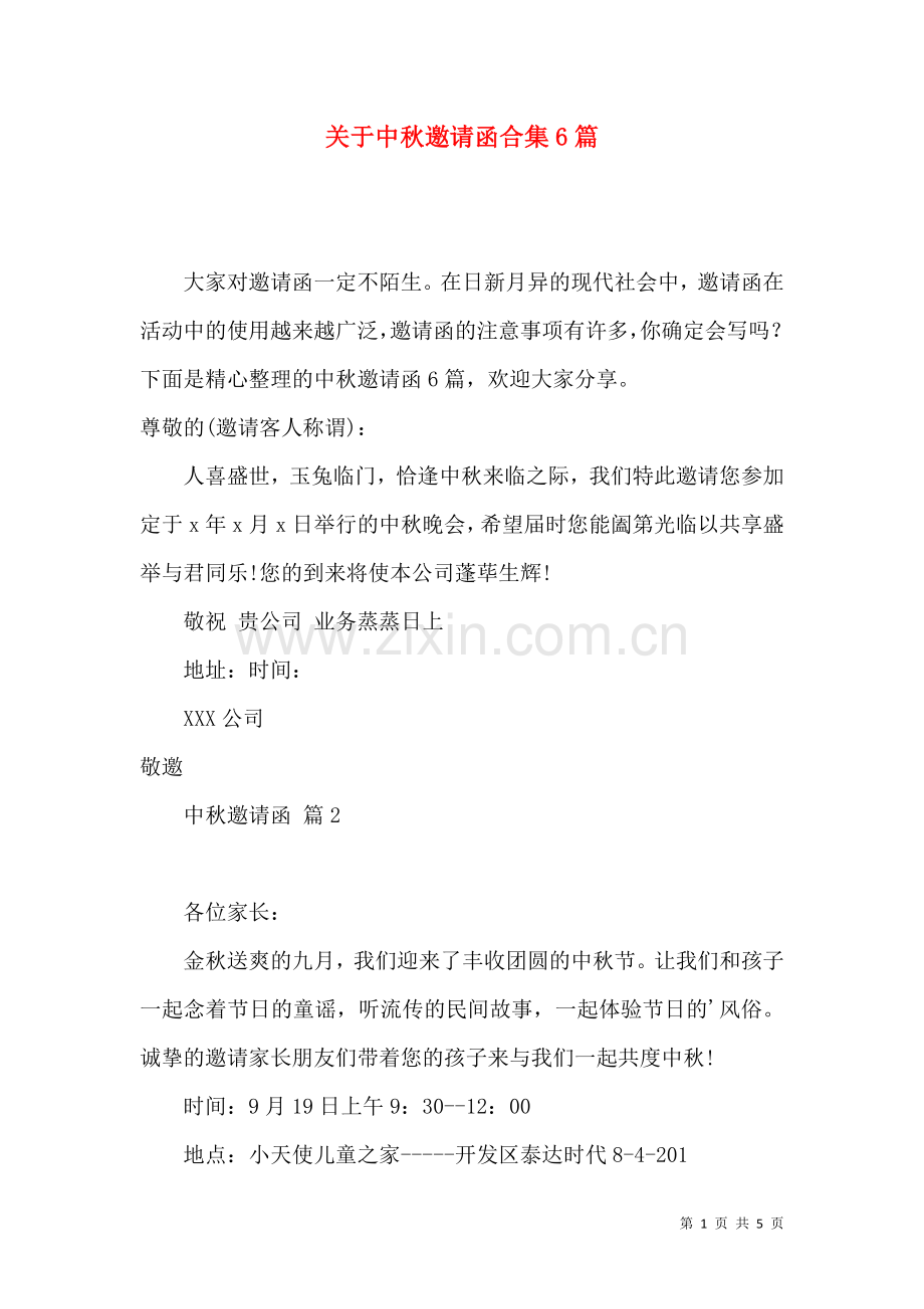 关于中秋邀请函合集6篇.docx_第1页