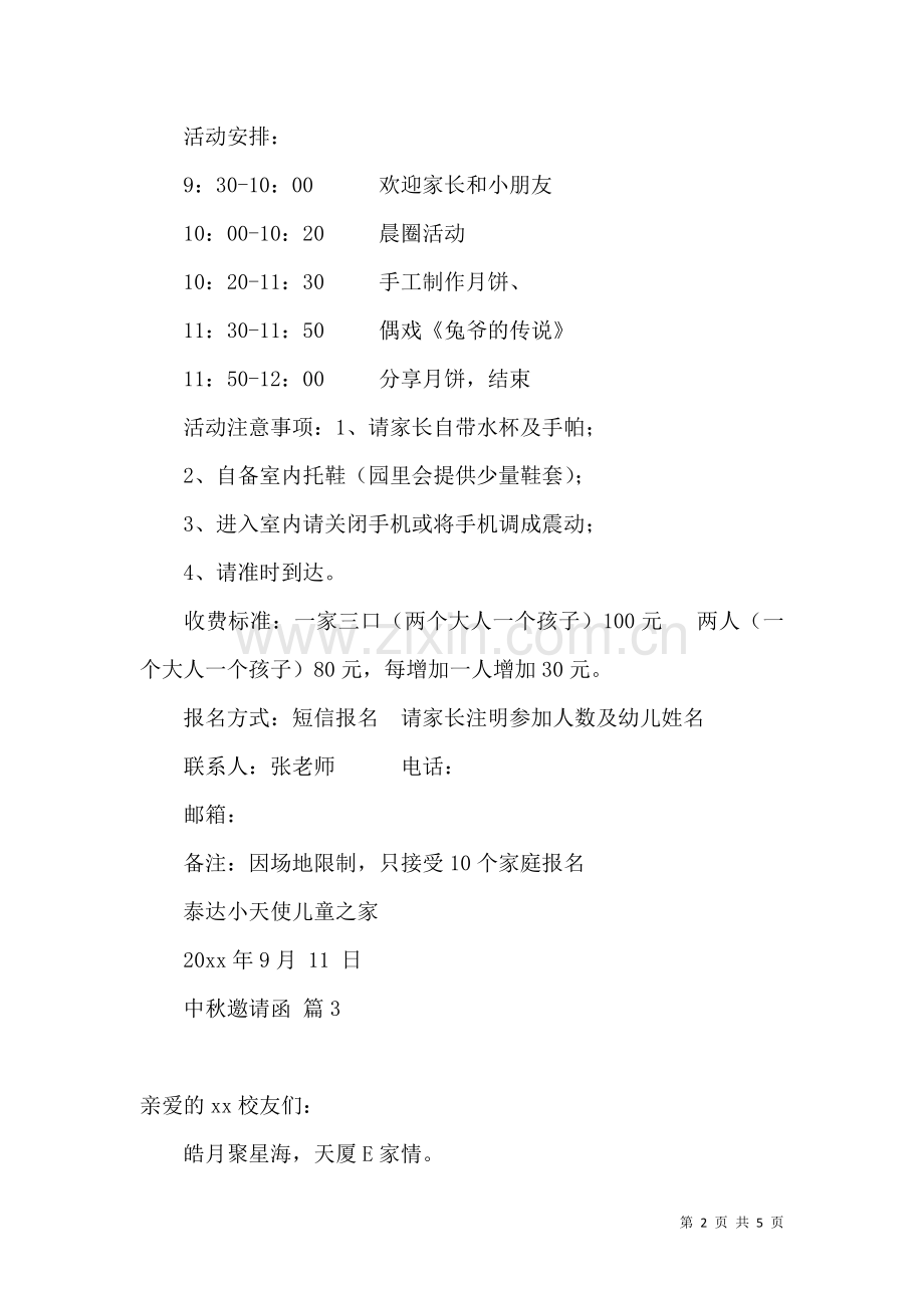 关于中秋邀请函合集6篇.docx_第2页