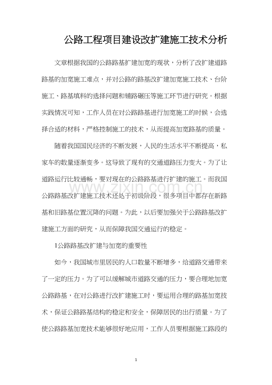 公路工程项目建设改扩建施工技术分析.docx_第1页